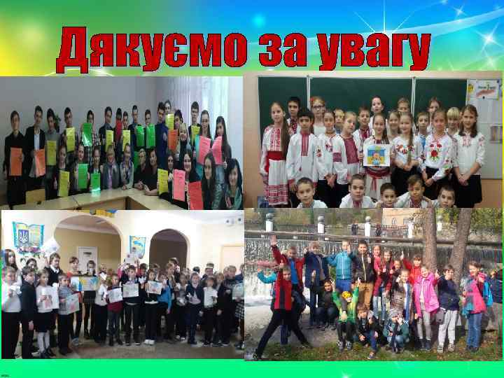 Дякуємо за увагу 