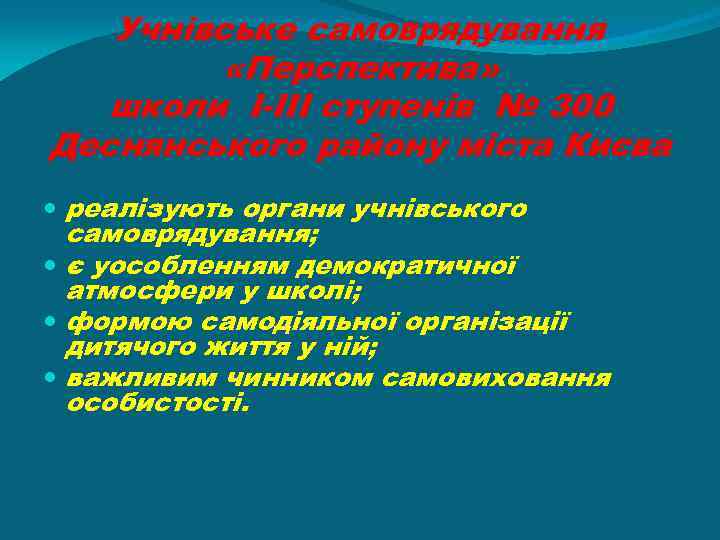 Учнівське самоврядування «Перспектива» школи І-ІІІ ступенів № 300 Деснянського району міста Києва реалізують органи