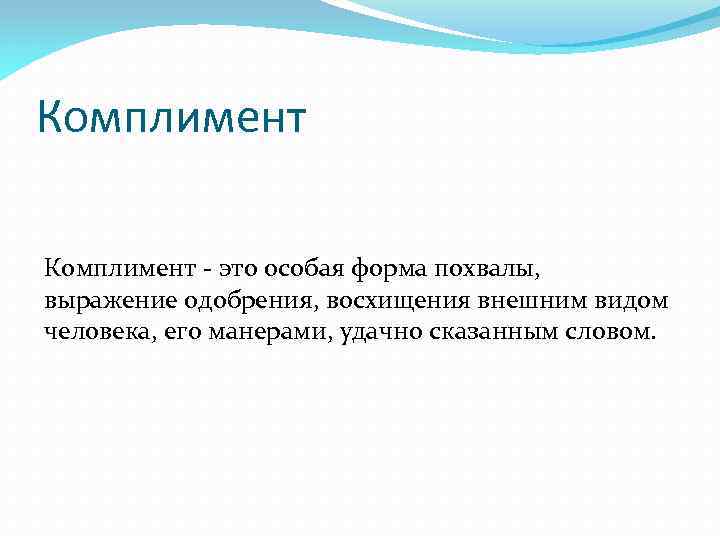 Комплимент - это особая форма похвалы, выражение одобрения, восхищения внешним видом человека, его манерами,