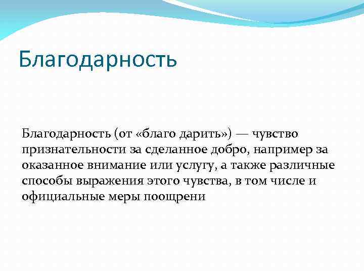 Благодарность (от «благо дарить» ) — чувство признательности за сделанное добро, например за оказанное