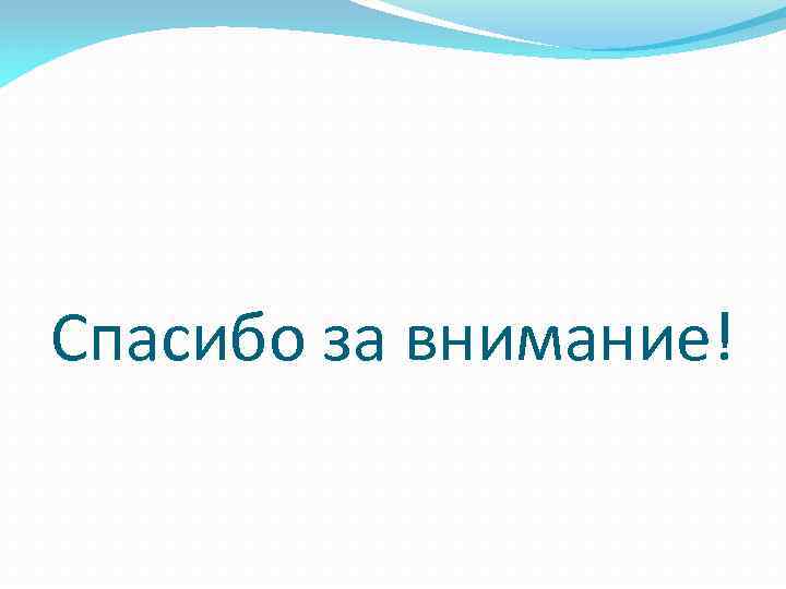Спасибо за внимание! 