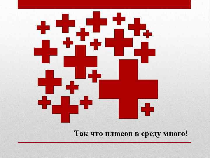 Так что плюсов в среду много! 