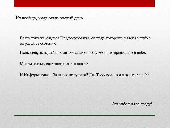Ну вообще, среда очень клевый день Взять того же Андрея Владимировича, от вида которого,
