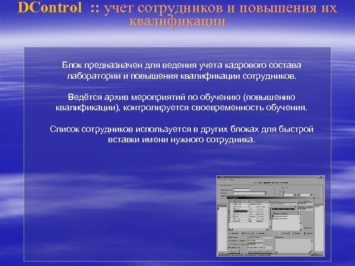 Учет сотрудников. Пароль dcontrol. Dcontrol.