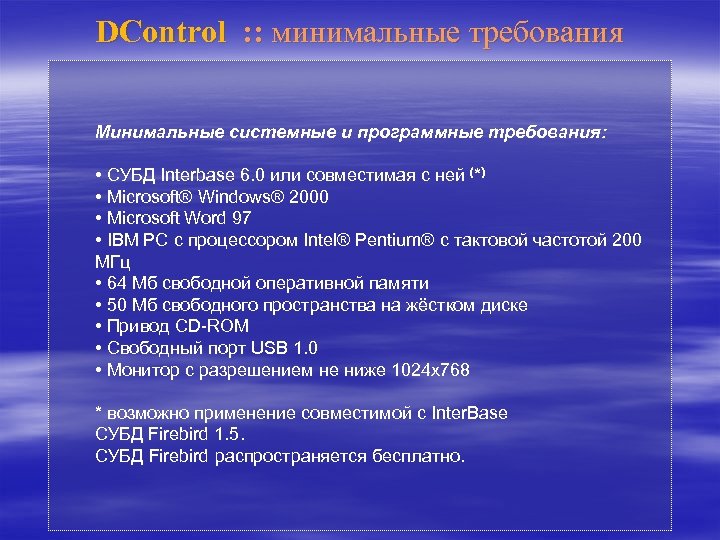 Dcontrol. Минимальные системные требования программного обеспечения. Программные требования. Минимальные системные требования на диске. Программные требования пикартов..