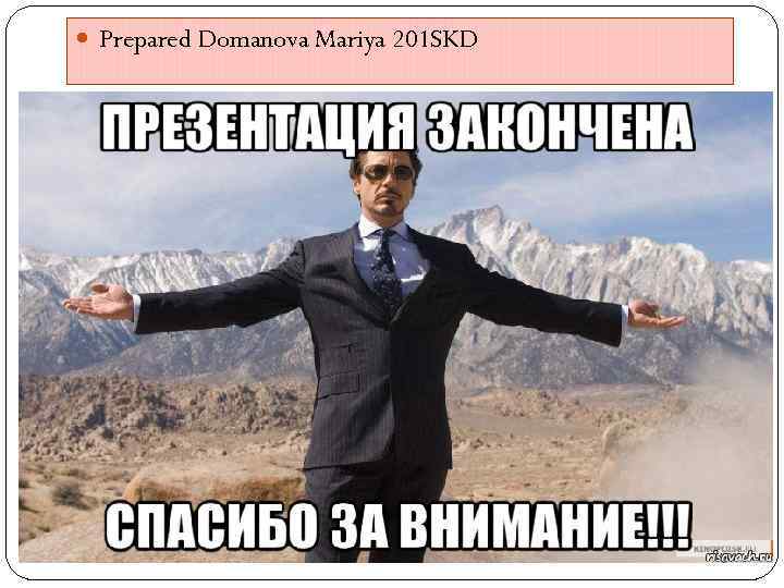  Prepared Domanova Mariya 201 SKD 