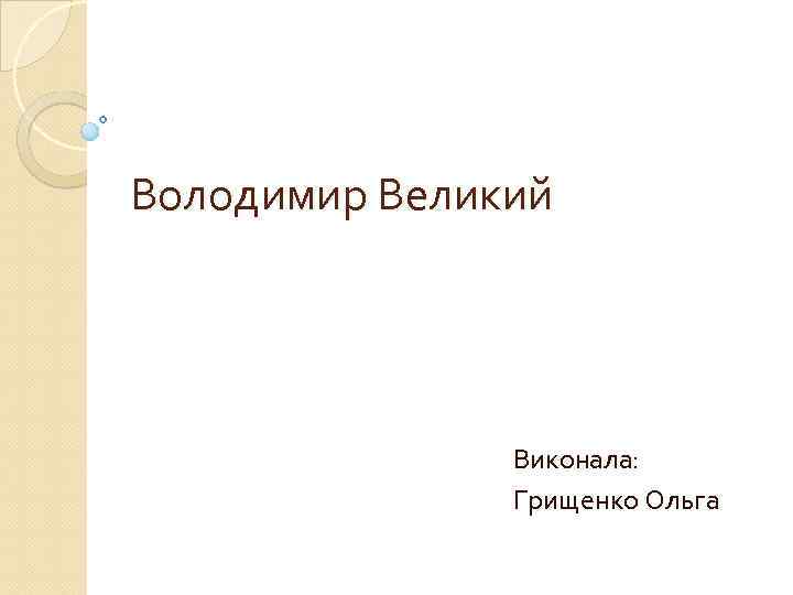 Володимир Великий Виконала: Грищенко Ольга 