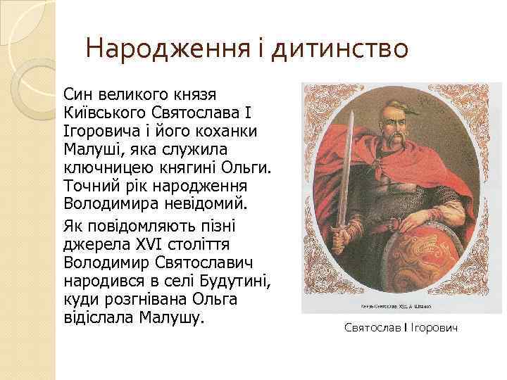 Народження і дитинство Син великого князя Київського Святослава I Ігоровича і його коханки Малуші,