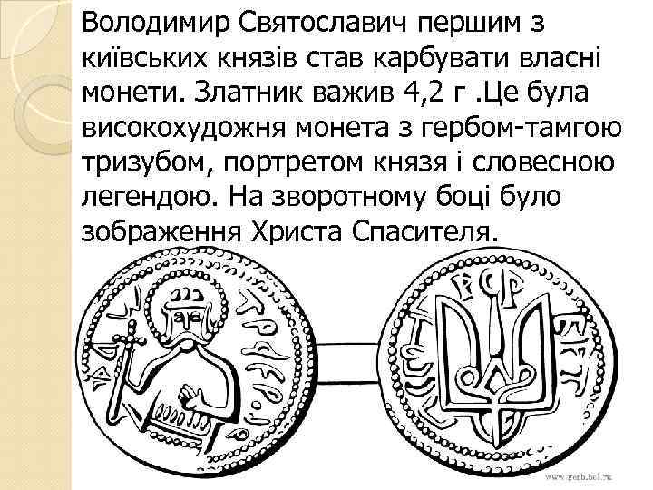 Володимир Святославич першим з київських князів став карбувати власні монети. Златник важив 4, 2