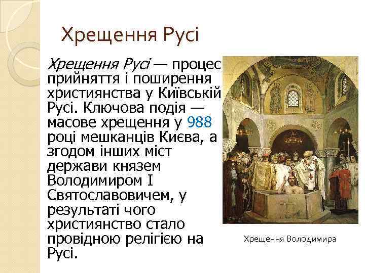 Хрещення Русі — процес прийняття і поширення християнства у Київській Русі. Ключова подія —