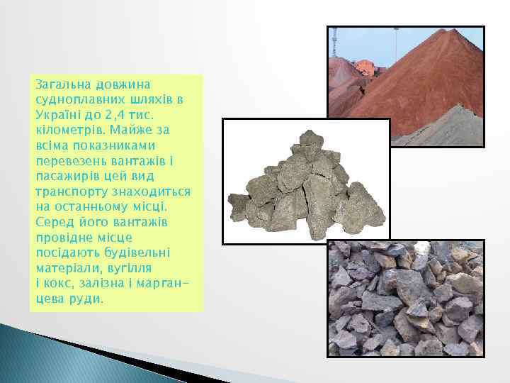 Загальна довжина судноплавних шляхів в Україні до 2, 4 тис. кілометрів. Майже за всіма