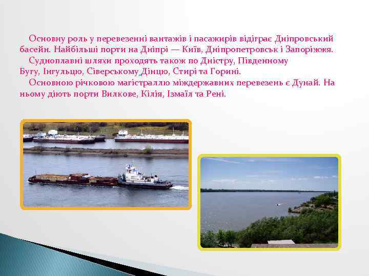  Основну роль у перевезенні вантажів і пасажирів відіграє Дніпровський басейн. Найбільші порти на