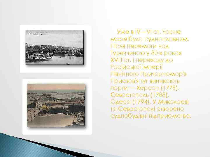 Уже в IV—VI ст. Чорне море було судноплавним. Після перемоги над Туреччиною у 80