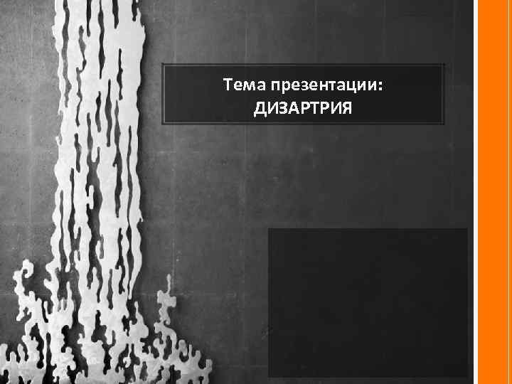 Тема презентации: ДИЗАРТРИЯ 