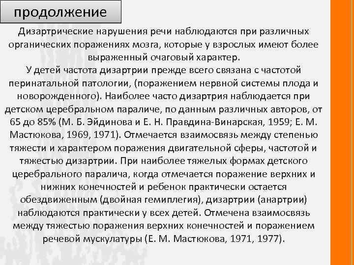 продолжение Дизартрические нарушения речи наблюдаются при различных органических поражениях мозга, которые у взрослых имеют