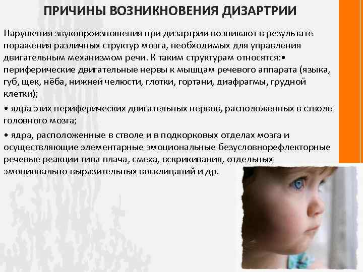 ПРИЧИНЫ ВОЗНИКНОВЕНИЯ ДИЗАРТРИИ Нарушения звукопроизношения при дизартрии возникают в результате поражения различных структур мозга,