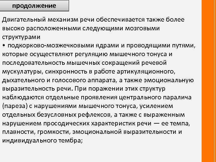 продолжение Двигательный механизм речи обеспечивается также более высоко расположенными следующими мозговыми структурами • подкорково-мозжечковыми