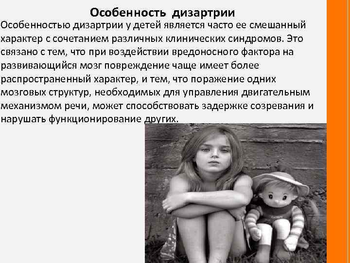 Особенность дизартрии Особенностью дизартрии у детей является часто ее смешанный характер с сочетанием различных