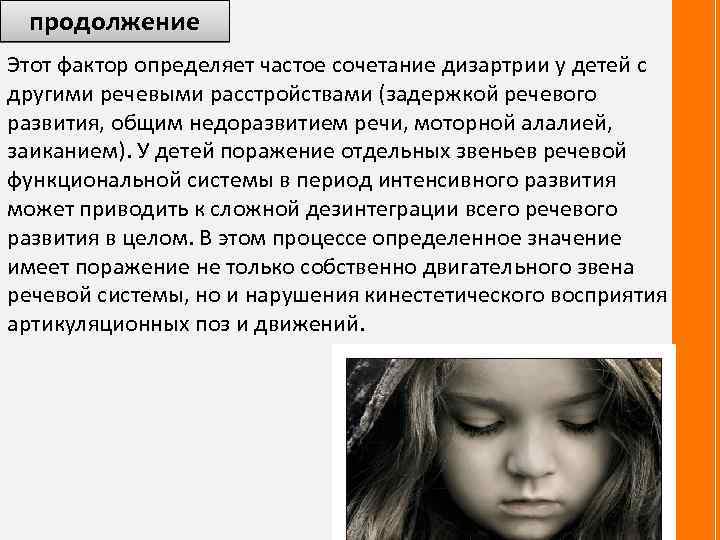 продолжение Этот фактор определяет частое сочетание дизартрии у детей с другими речевыми расстройствами (задержкой