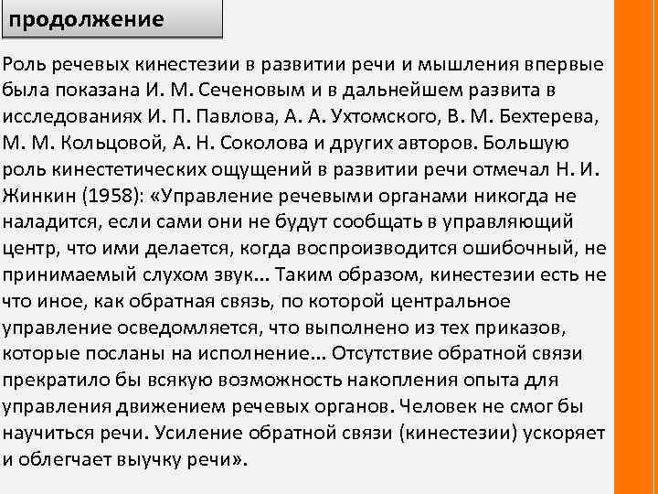 продолжение Роль речевых кинестезии в развитии речи и мышления впервые была показана И. М.
