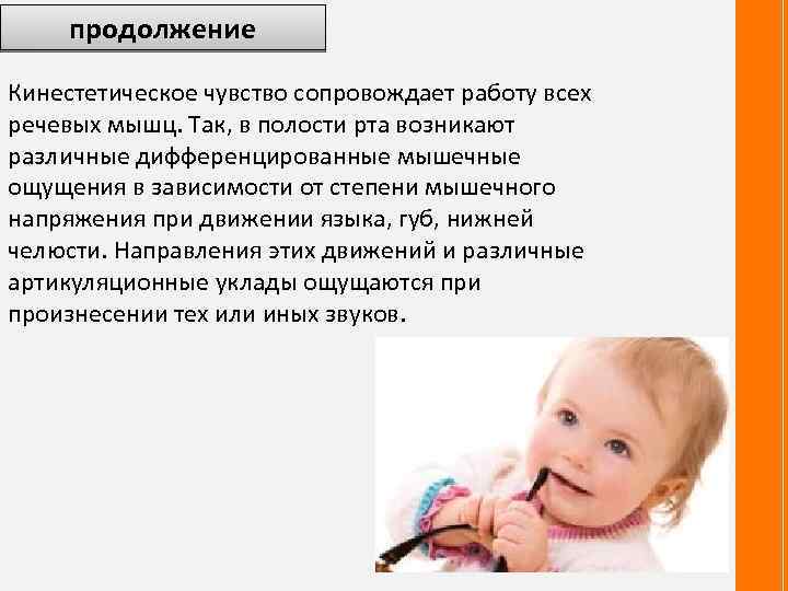 продолжение Кинестетическое чувство сопровождает работу всех речевых мышц. Так, в полости рта возникают различные