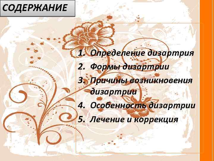 СОДЕРЖАНИЕ 1. Определение дизартрия 2. Формы дизартрии 3. Причины возникновения дизартрии 4. Особенность дизартрии