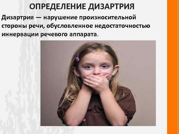 ОПРЕДЕЛЕНИЕ ДИЗАРТРИЯ Дизартрия — нарушение произносительной стороны речи, обусловленное недостаточностью иннервации речевого аппарата. 