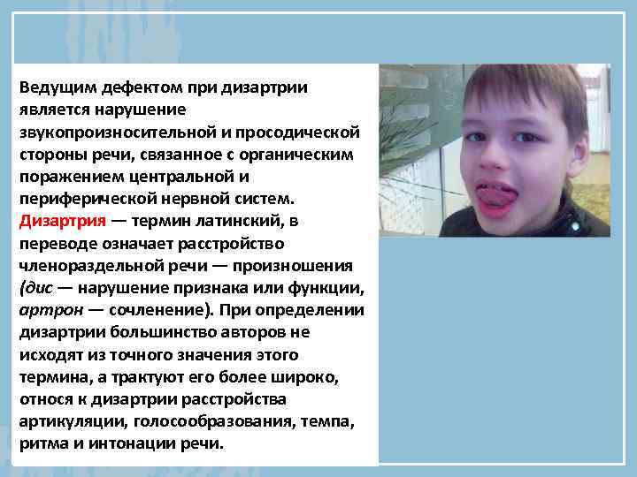 Ведущим дефектом при дизартрии является нарушение звукопроизносительной и просодической стороны речи, связанное с органическим