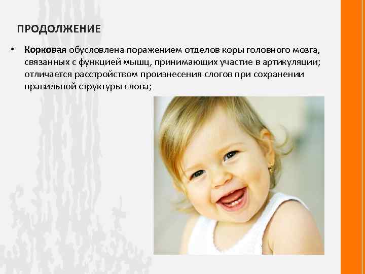 ПРОДОЛЖЕНИЕ • Корковая обусловлена поражением отделов коры головного мозга, связанных с функцией мышц, принимающих