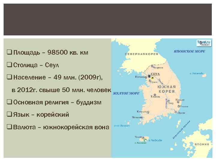 q Площадь – 98500 кв. км q Столица – Сеул q Население – 49