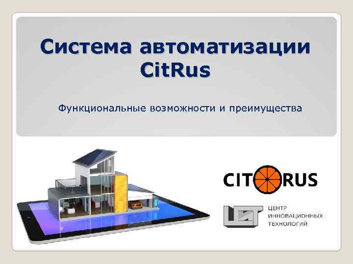 Система автоматизации Cit. Rus Функциональные возможности и преимущества 