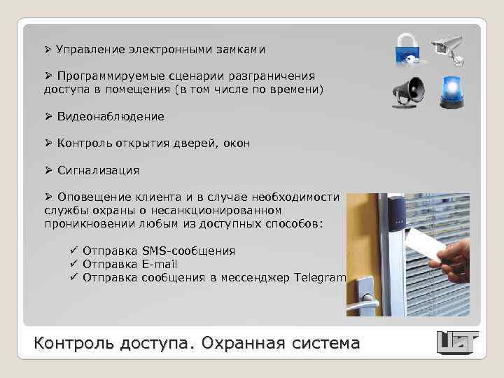 Ø Управление электронными замками Ø Программируемые сценарии разграничения доступа в помещения (в том числе