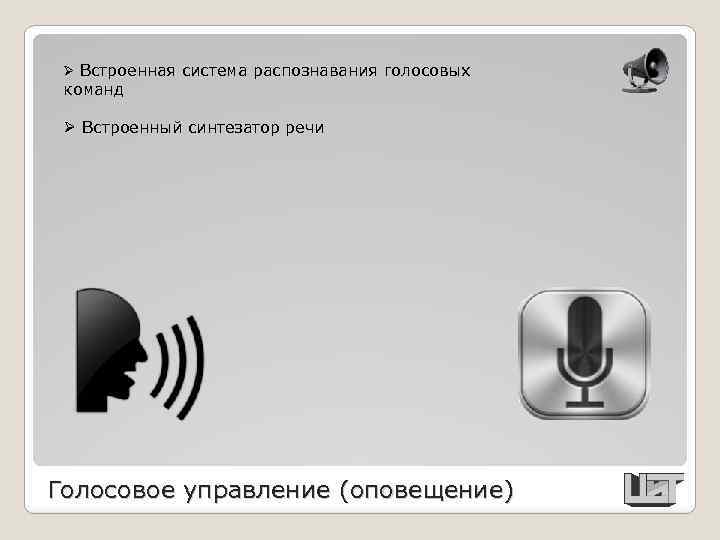 Ø Встроенная система распознавания голосовых команд Ø Встроенный синтезатор речи Голосовое управление (оповещение) 