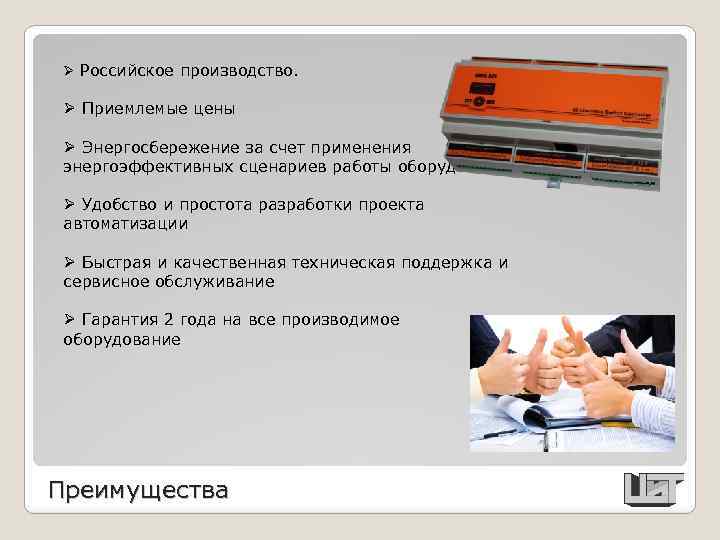 Ø Российское производство. Ø Приемлемые цены Ø Энергосбережение за счет применения энергоэффективных сценариев работы