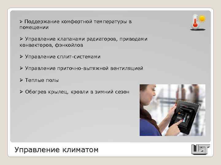 Ø Поддержание комфортной температуры в помещении Ø Управление клапанами радиаторов, приводами конвекторов, фэнкойлов Ø
