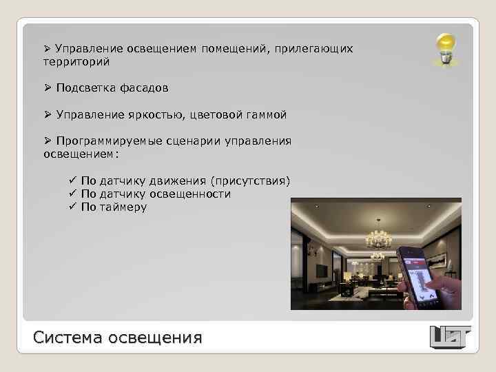 Ø Управление освещением помещений, прилегающих территорий Ø Подсветка фасадов Ø Управление яркостью, цветовой гаммой