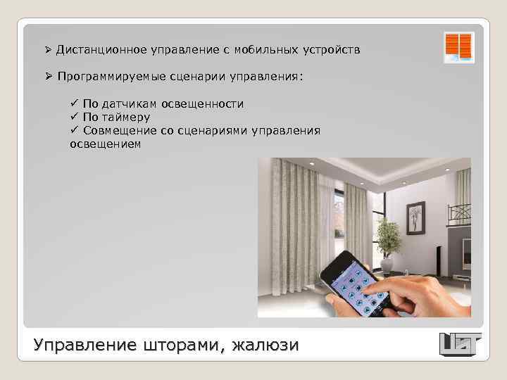 Ø Дистанционное управление с мобильных устройств Ø Программируемые сценарии управления: ü По датчикам освещенности