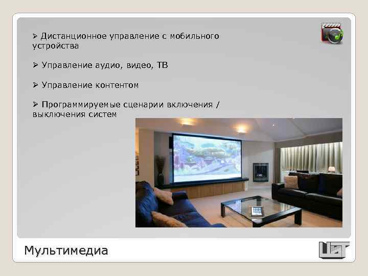 Ø Дистанционное управление с мобильного устройства Ø Управление аудио, видео, ТВ Ø Управление контентом