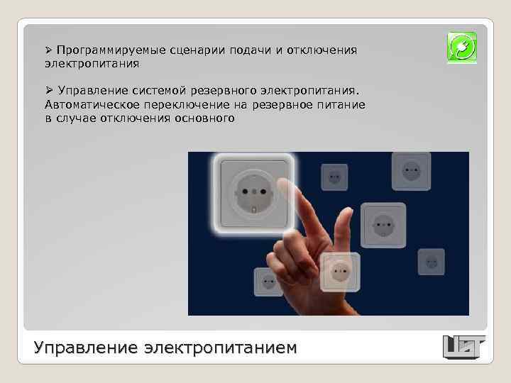 Ø Программируемые сценарии подачи и отключения электропитания Ø Управление системой резервного электропитания. Автоматическое переключение