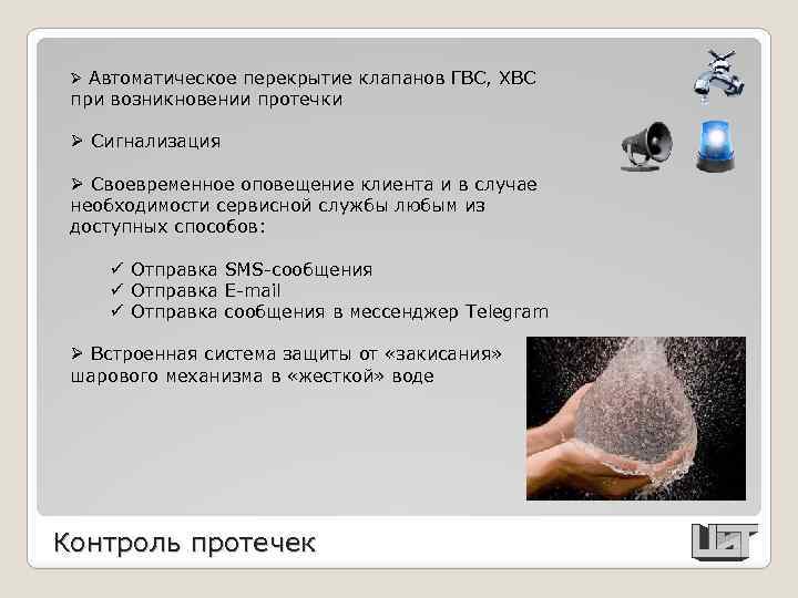Ø Автоматическое перекрытие клапанов ГВС, ХВС при возникновении протечки Ø Сигнализация Ø Своевременное оповещение
