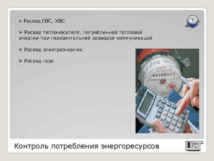 Ø Расход ГВС, ХВС Ø Расход теплоносителя, потребленной тепловой энергии при горизонтальной разводке коммуникаций