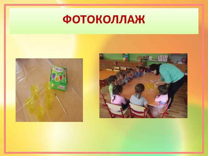 ФОТОКОЛЛАЖ 