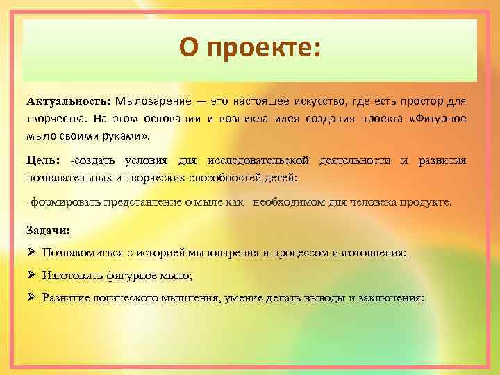 О проекте: Актуальность: Мыловарение — это настоящее искусство, где есть простор для творчества. На