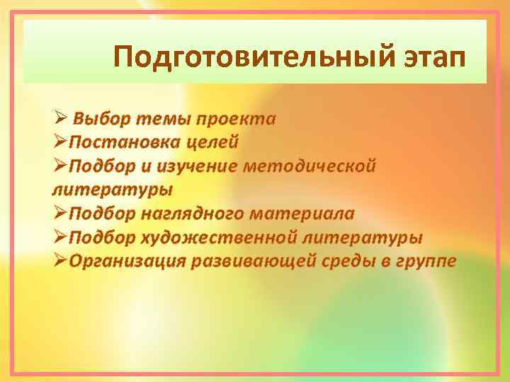 Подготовительный этап Ø Выбор темы проекта ØПостановка целей ØПодбор и изучение методической литературы ØПодбор