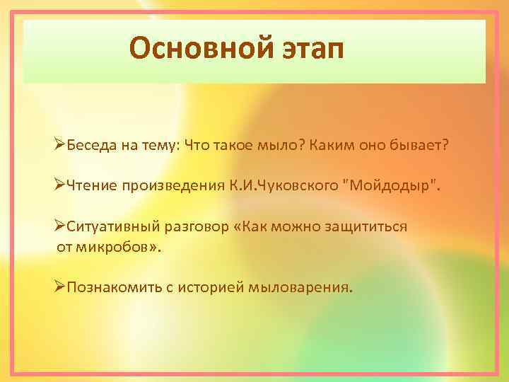 Основной этап ØБеседа на тему: Что такое мыло? Каким оно бывает? ØЧтение произведения К.