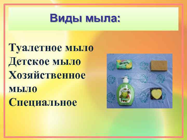 Виды мыла: Туалетное мыло Детское мыло Хозяйственное мыло Специальное 
