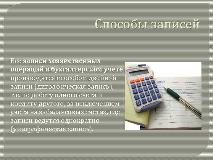 Способы записей Все записи хозяйственных операций в бухгалтерском учете производятся способом двойной записи (диграфическая