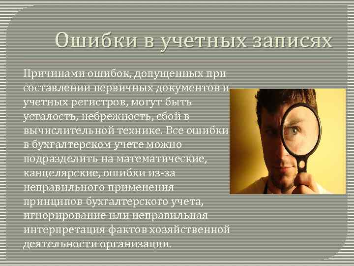 Ошибки в учетных записях Причинами ошибок, допущенных при составлении первичных документов и учетных регистров,