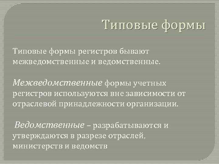 Типовые формы регистров бывают межведомственные и ведомственные. Межведомственные формы учетных регистров используются вне зависимости