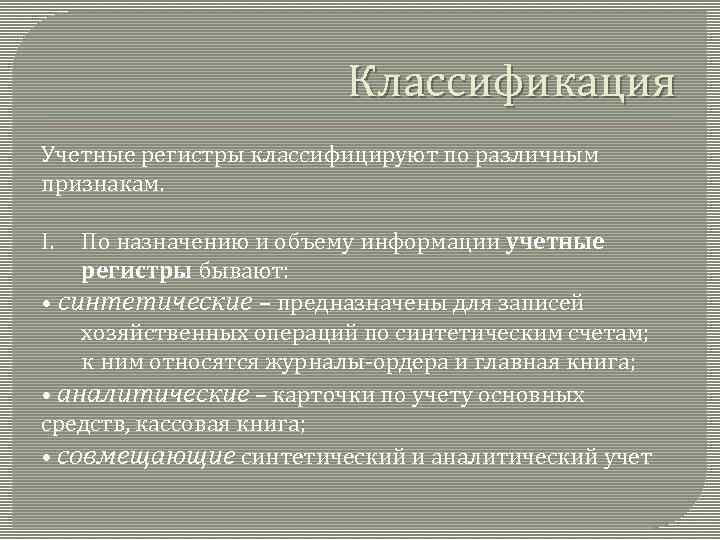 Классификация Учетные регистры классифицируют по различным признакам. I. По назначению и объему информации учетные